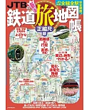 JTB日本鐵道旅行地圖完全專集 正縮尺版