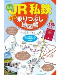 JR私鐵全線搭乘地圖完全專集
