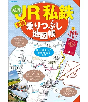 JR私鐵全線搭乘地圖完全專集