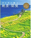 （新版）日本頂級絕景秘境旅遊導覽讀本