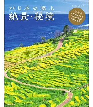 （新版）日本頂級絕景秘境旅遊導覽讀本