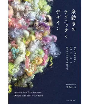 青島由佳羊毛紡織技巧與設計教學圖解集