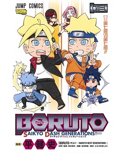 BORUTO―ボルト― 3 SAIKYO DASH GENERATIONS