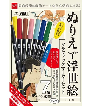 和樂Art BOX（2020.08）浮世繪著色繪特刊：附7色筆＋水筆