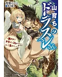 山育ちのドラスレさん ～異世界でドラゴンスレイヤーとして生きていく～