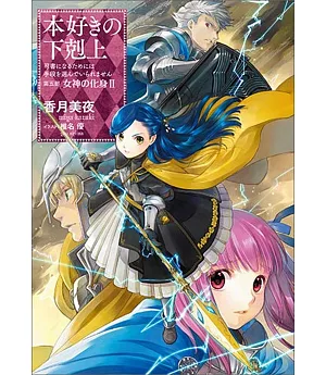 本好きの下剋上～司書になるためには手段を選んでいられません～第五部「女神の化身II」