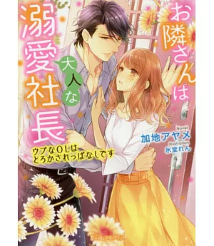 お隣さんは大人な溺愛社長～ウブなOLはとろかされっぱなしです～