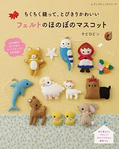 不織布製作可愛動物與童話故事角色玩偶手藝集
