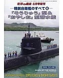 精銳自衛艦完全解析專集6：蒼龍級潛艦＆親潮級潛艦