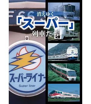 日本「SUPER」列車完全解析手冊