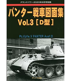 豹式戰車圖面完全解析專集 Vol.3：[D型]