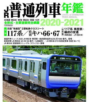 JR普通列車年鑑2020～2021