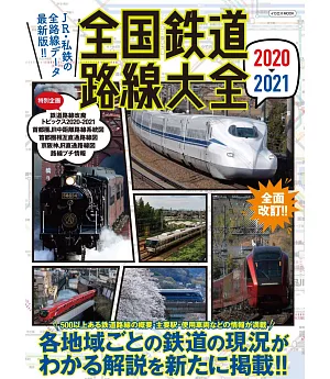 全國鐵道路線大全情報專集 2020～2021