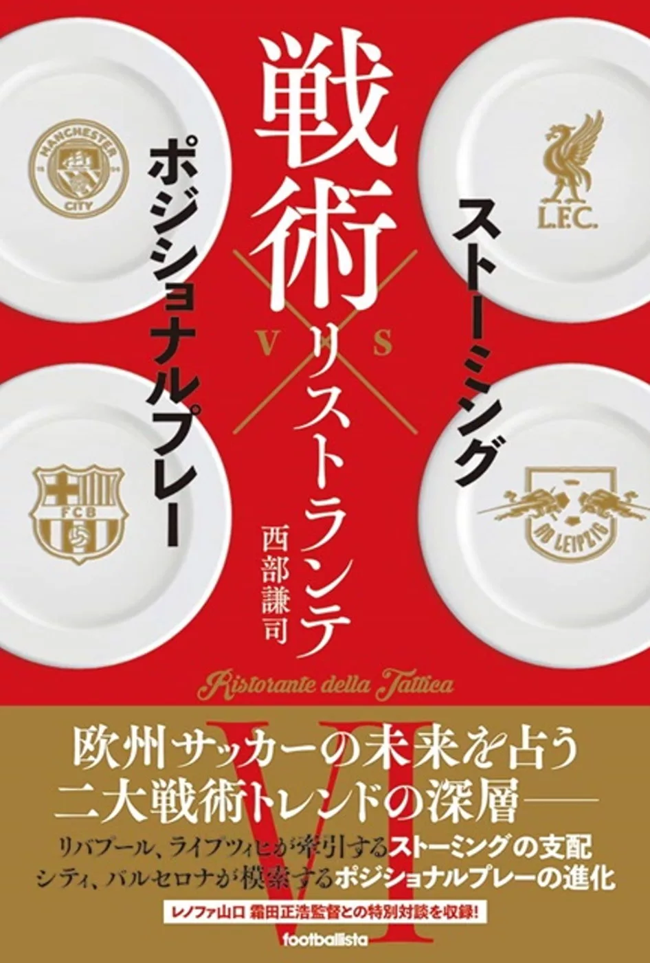 戦術リストランテvi ストーミングvsポジショナルプレー 買書網