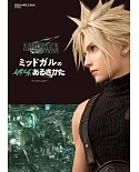 Final Fantasy VII 重製版 米德加都市指南