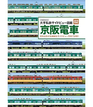 大手私鐵側面圖鑑完全專集02：京阪電車