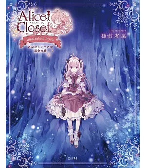 種村有菜Alice Closet愛麗絲的衣櫃插畫集