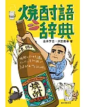 插畫讀解燒酎知識完全手冊