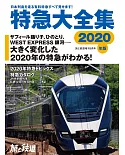 日本特急列車大全集 2020