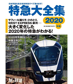 日本特急列車大全集 2020