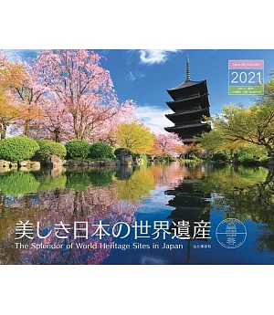美麗日本世界遺產2021年月曆