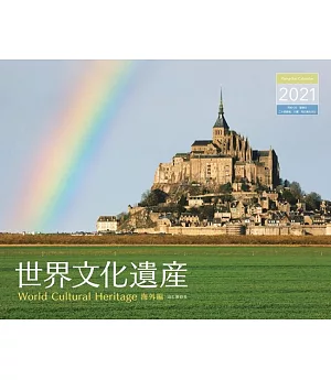 世界文化遺產 海外編2021年月曆