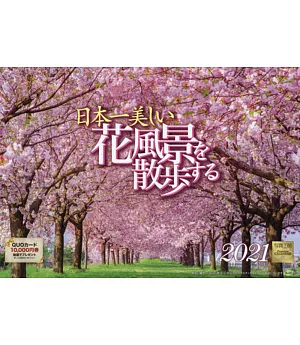 漫步日本美麗花風景2021年月曆