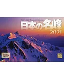 日本名峰2021年月曆