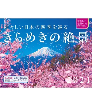 神聖日本四季美麗絕景2021年月曆