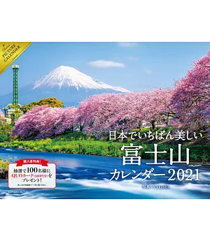日本最美富士山2021年月曆