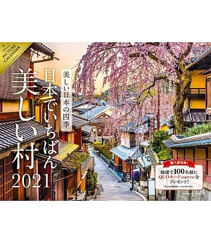 美麗日本四季～美麗村莊～2021年月曆