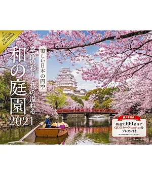 美麗日本四季～花卉庭園～2021年月曆