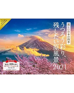 美麗日本四季～美麗風景～2021年月曆