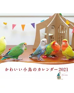 可愛小鳥迷你2021年月曆
