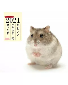 可愛倉鼠迷你2021年月曆