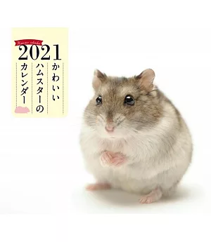 可愛倉鼠迷你2021年月曆