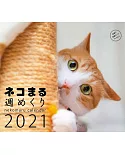 NEKO MARU可愛貓咪2021年週曆