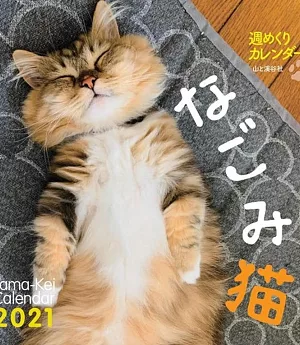 NAGOMI貓咪2021年桌上型週曆