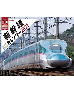 新幹線2021年月曆
