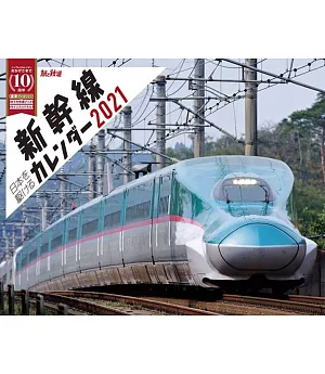 新幹線2021年月曆
