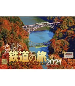 漫步鐵道之旅2021年月曆