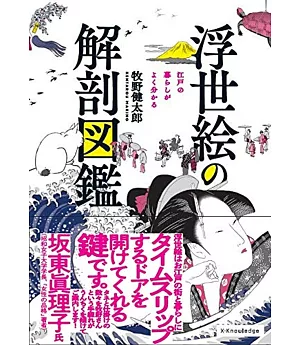 日本浮世繪作品解剖圖鑑手冊