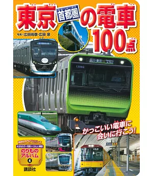 東京首都圏電車圖解繪本100