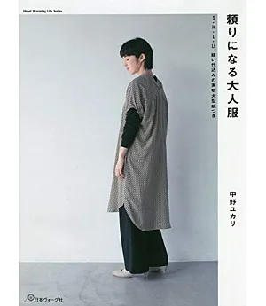 中野YUKARI美麗時髦大人服飾裁縫作品集