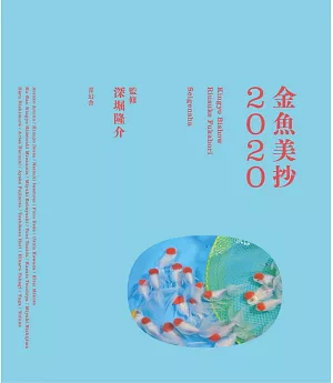 金魚美抄展藝術作品鑑賞手冊2020