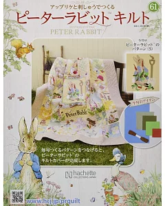 彼得兔拼布與刺繡裝飾圖案手藝特刊 61（2020.09.30）附材料組