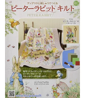 彼得兔拼布與刺繡裝飾圖案手藝特刊 61（2020.09.30）附材料組
