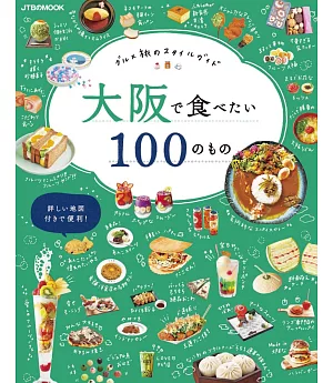 悠遊大阪美食之旅情報特選100
