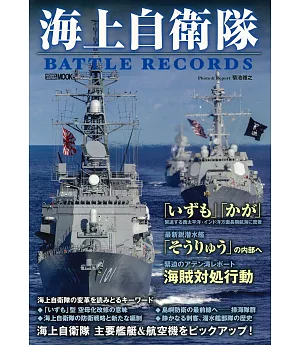 海上自衛隊 BATTLE RECORDS完全專集