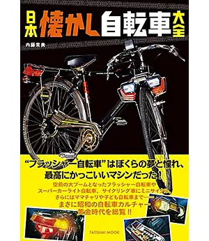 日本懷舊自行車大全手冊
